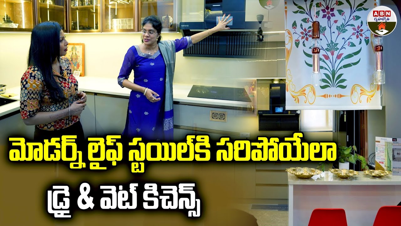 డ్రై & వెట్ కిచెన్స్ |  Dry & Wet Kitchens Perfect for Modern Lifestyle | ABN Gruhajyothy