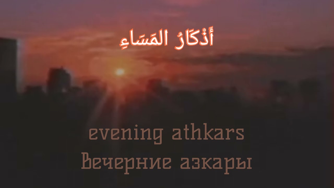 Вечерние азкары поминание Аллаха ﷻ