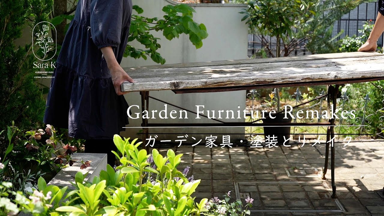 【SUB】暮らしのVLOG 　ガーデニング　ガーデン家具をリメイクした結果・・・