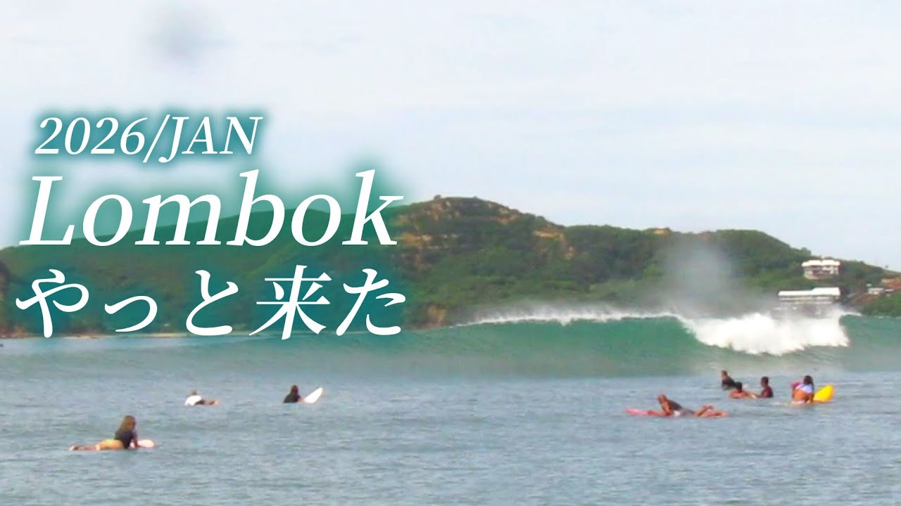 【Lombok surfing🇮🇩】小波続きで始まった2026年🌊サイズアップ！潮の動き 良い時間を狙って！