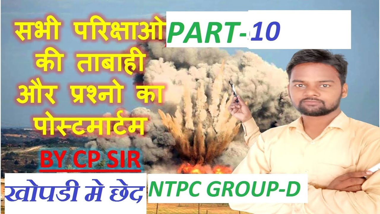 सभी परीक्षाओं की तबाही PART-10- NTPC GROUP D AND ALL COMPETITIVE EXAM BY CP SIR