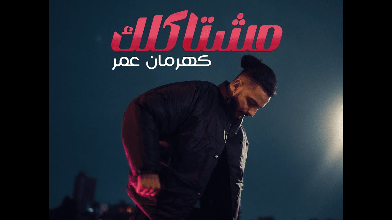 Kahraman omar - mshtaqalk ( official audio ) كهرمان عمر - مشتاكلك