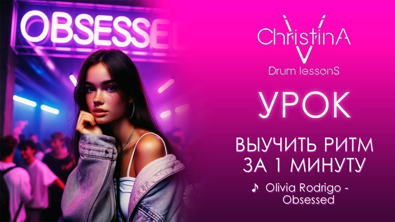 Olivia Rodrigo - obsessed Drum Tutorial (Разбор на барабанах)