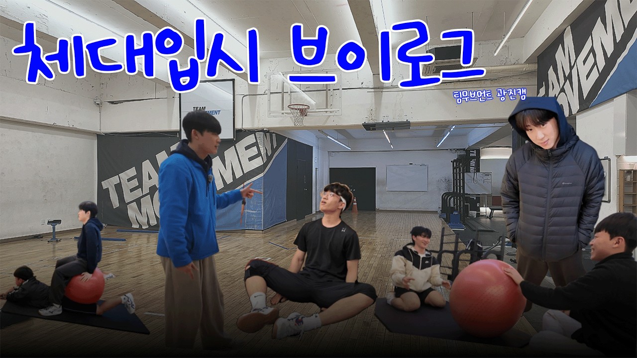 [VLOG] 겨울 방학 특강 끝! | 팀무브먼트 광진 | 체대 실기 | 체대입시 브이로그