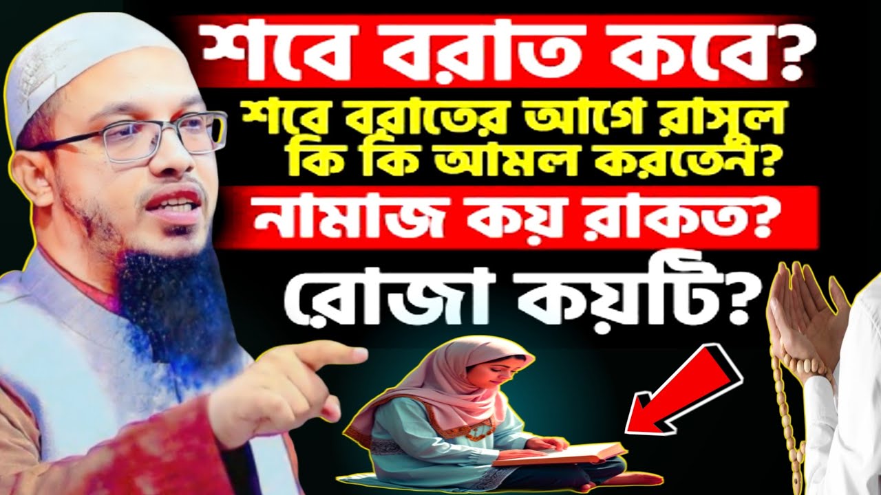 শবে বরাত কবে| শবে বরাতের আগে রাসুল কি কি আমল করতেন| শায়খ আহমাদুল্লাহর| নিউ ওয়াজ ২০২৬