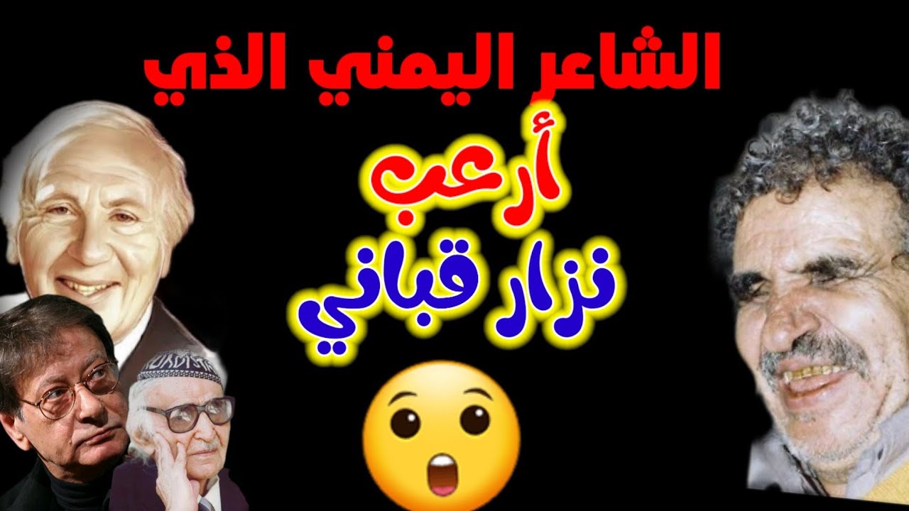 الشاعر اليمني الذي أرعب نزار قباني ومحمود درويش والجواهري وتفوق عليهم ♥️🇾🇪