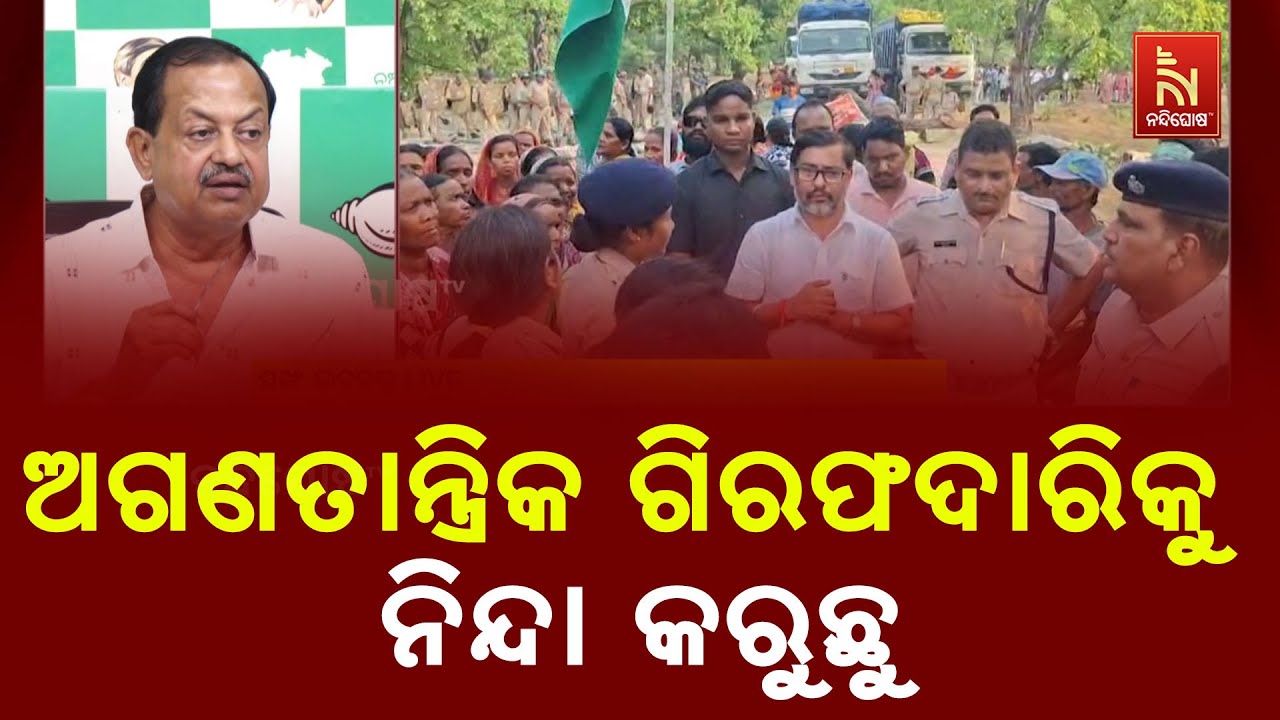 ଧାରଣାରତ ବିଧାୟକ ଓ ଶତାଧିକ ଗ୍ରାମବାସୀଙ୍କୁ ଉଠାଇ ନେଲା ପୋଲିସ, କ୍ଷୋଭ ପ୍ରକାଶ କଲା ବିଜୁ ଜନତା ଦଳ..