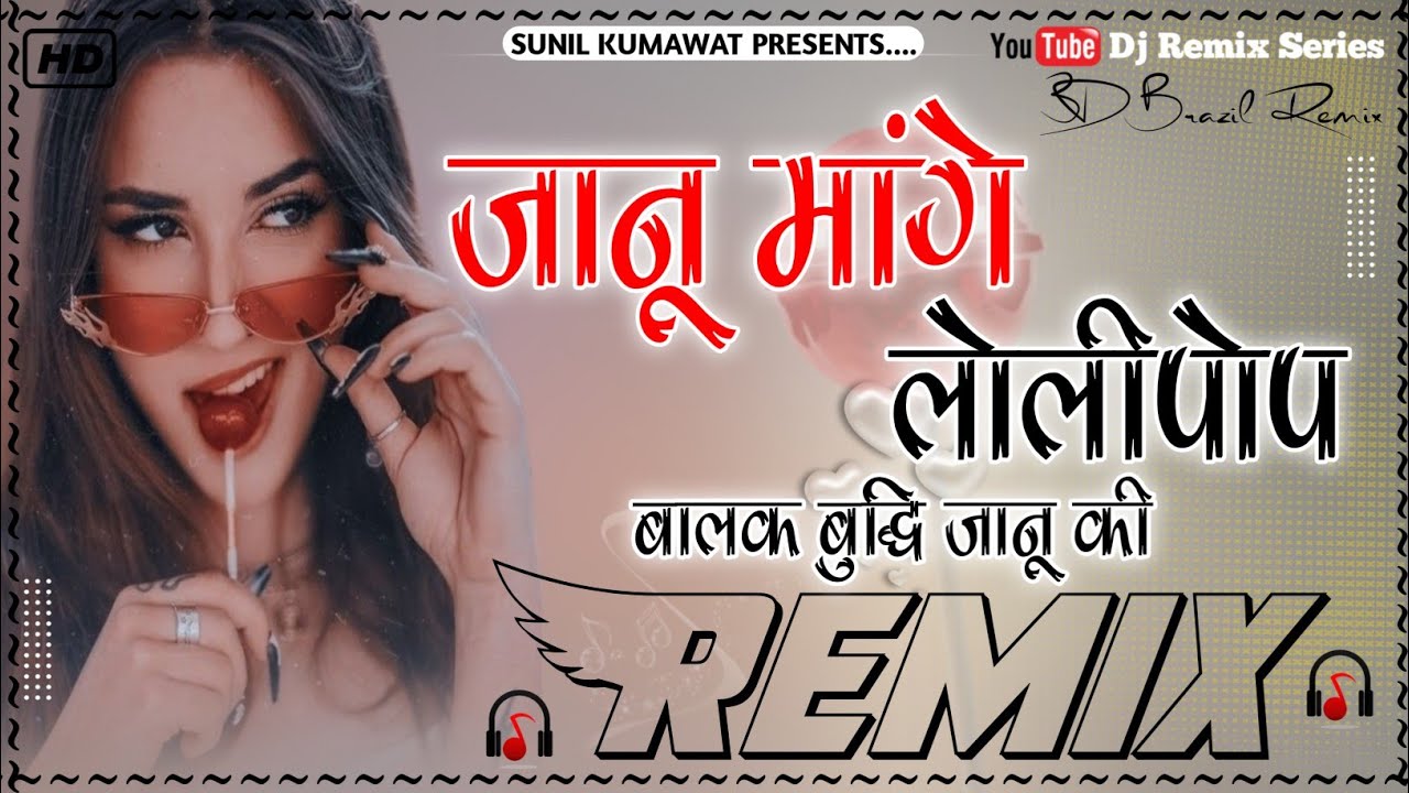 Janu Mange Lollipop Meena Song Dj Remix | Balak Buddhi Janu Ki Song Remix|जानू मांगे लॉलीपॉप सॉन्ग