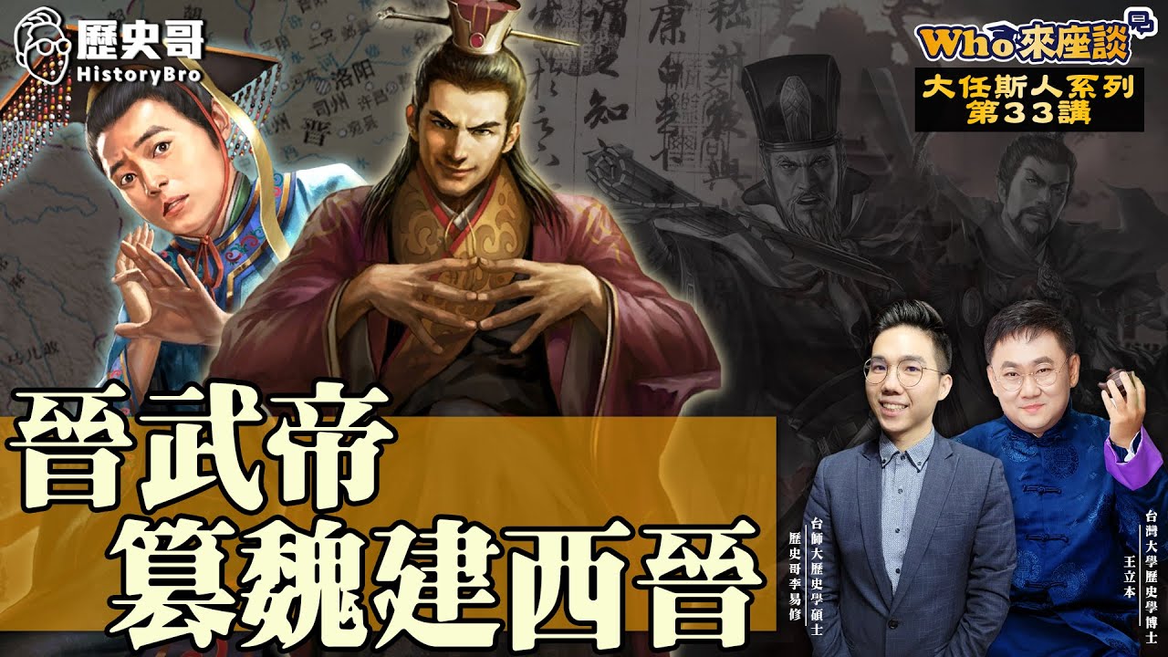 篡奪曹操基業！司馬炎集三代力終登帝位！寬容政治攏絡天下！【晉武帝篡曹魏開晉朝｜Who來座談｜王立本、李易修｜大任斯人系列 第33講】