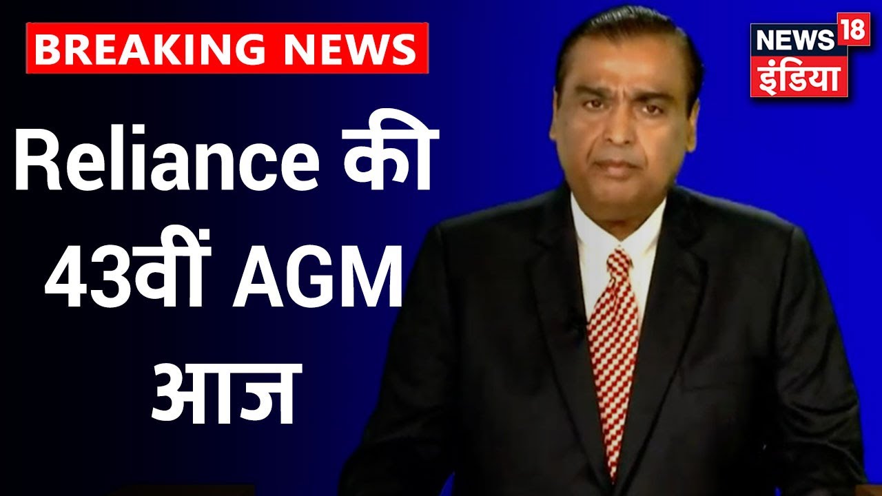 Reliance 43rd AGM 2020: Mukesh Ambani आज दोपहर 2 बजे Video Conferencing द्वारा AGM को संबोधित