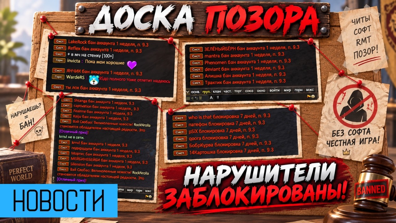 НАЧАЛИСЬ БАНЫ ЗА СОФТ! ПОЛНЫЙ ЗАПРЕТ! ПРОТИВОСТОЯНИЕ НА 1.3.6! COMEBACK PW / PERFECT WORLD