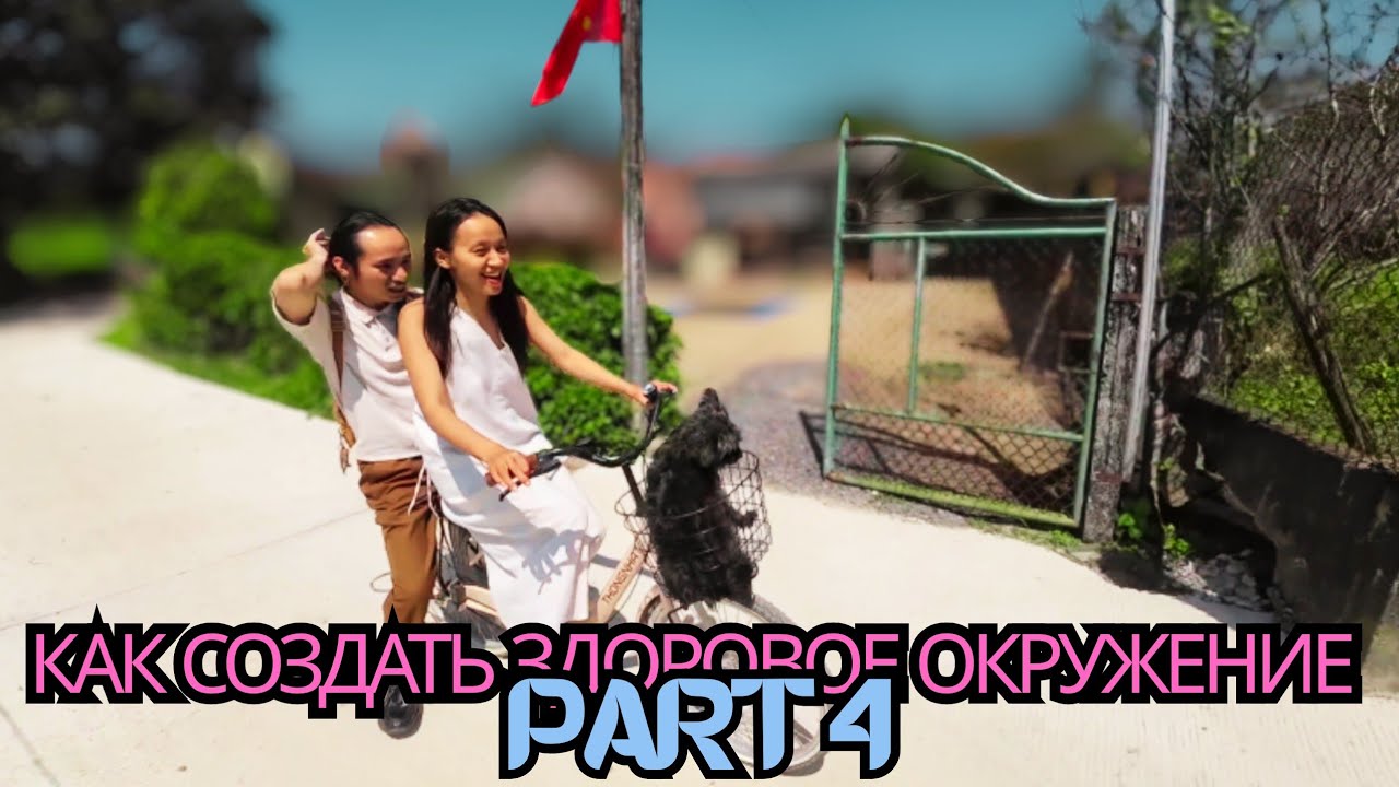 КАК СОЗДАТЬ ЗДОРОВОЕ ОКРУЖЕНИЕ PART 4