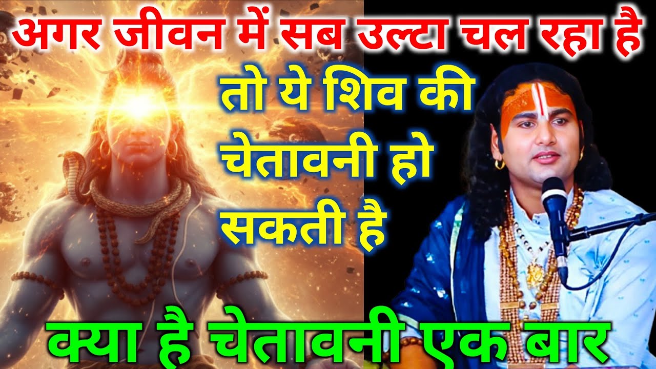 अगर जीवन में सब उल्टा चल रहा है… तो ये शिव की चेतावनी हो सकती है
