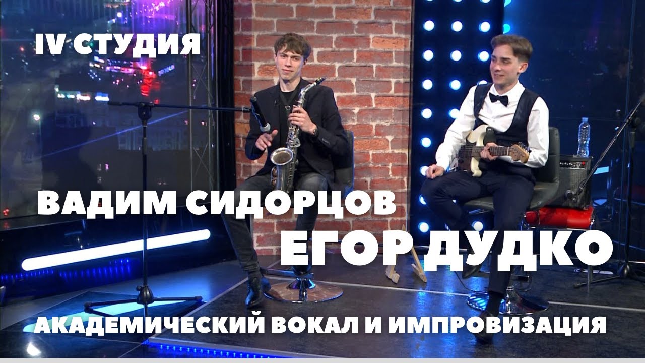 Егор Дудко и Вадим Сидорцов / IV студия / рок джаз и классическая музыка