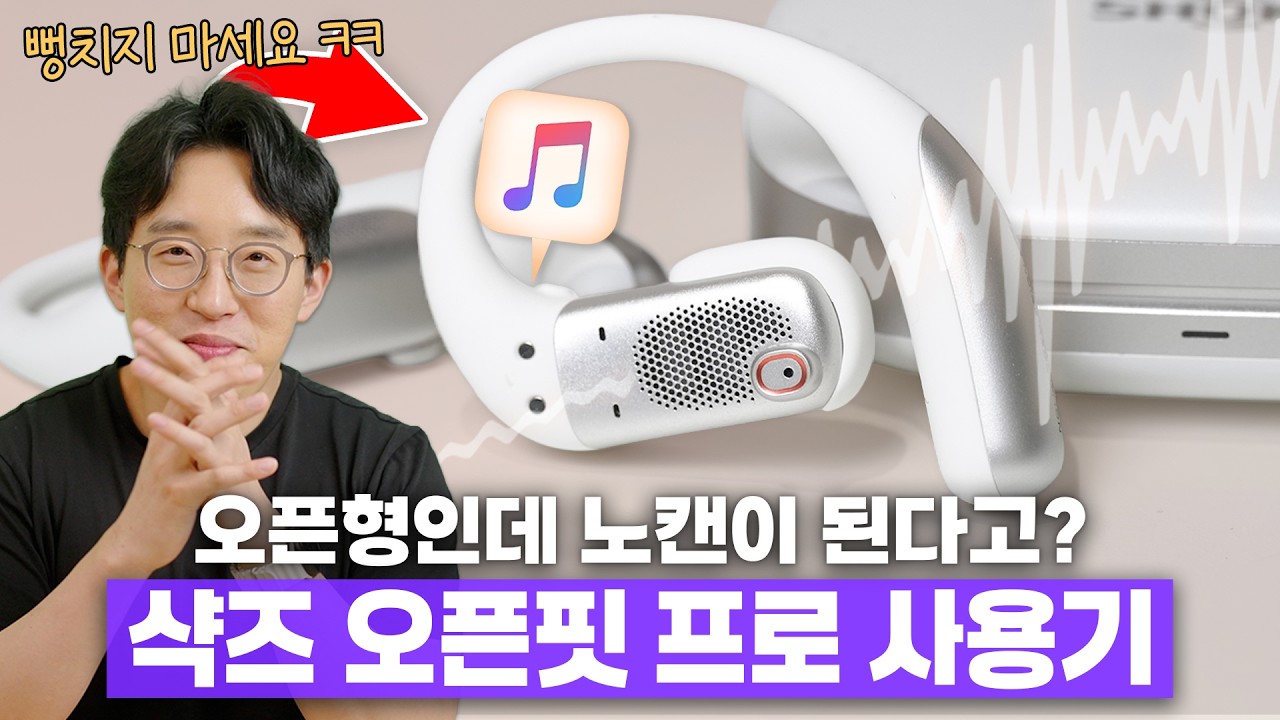 귀에 걸치는 이어폰인데 왜? 노캔이 되죠??? 신형 샥즈 오픈핏 프로 한달 사용기