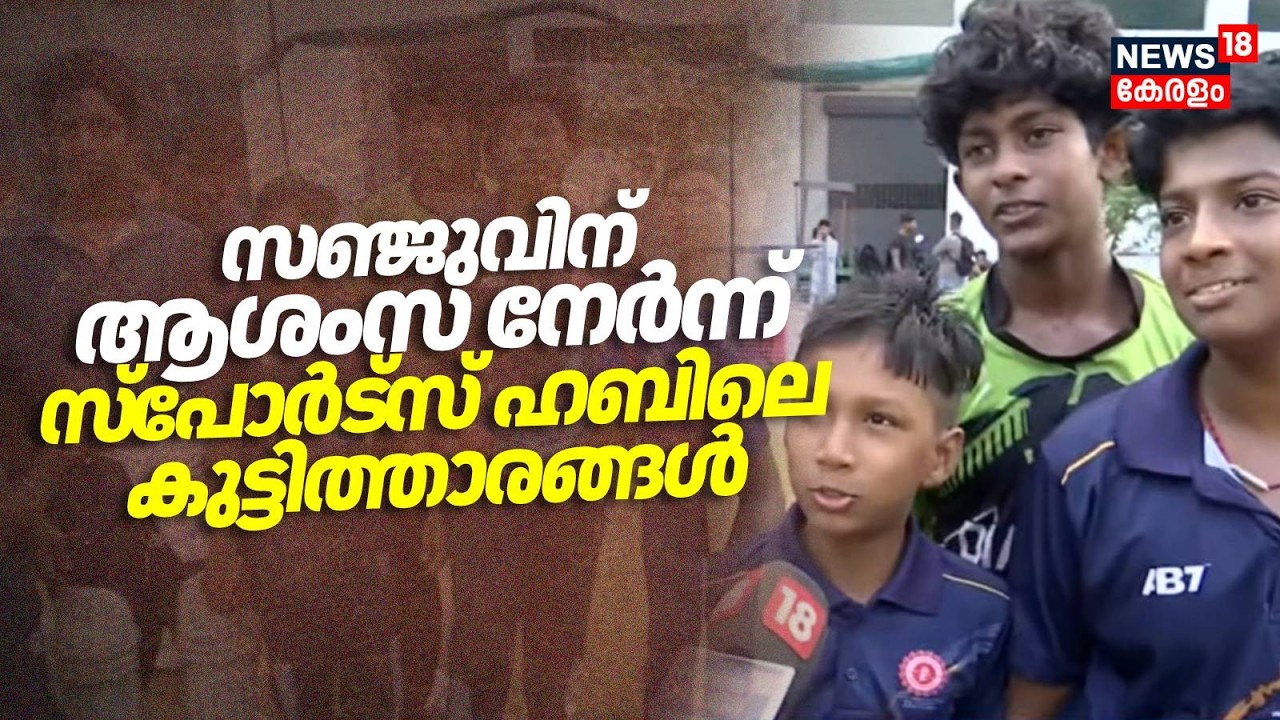 സഞ്ജുവിന് ആശംസ നേർന്ന് സ്പോർട്സ് ഹബിലെ കുട്ടിത്താരങ്ങൾ | T20 final World Cup Final | Sanju Samson