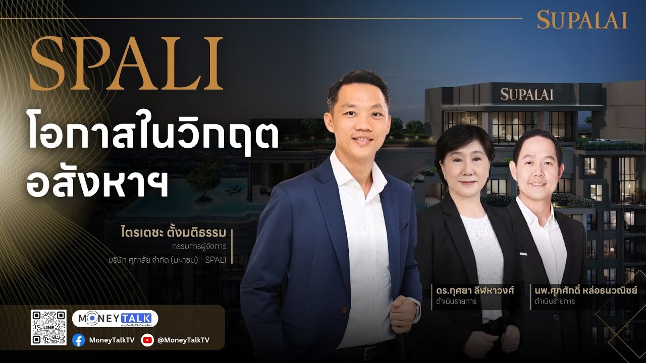 MONEY TALK TV - SPALI โอกาสในวิกฤตอสังหาฯ - 24 ธันวาคม 2568