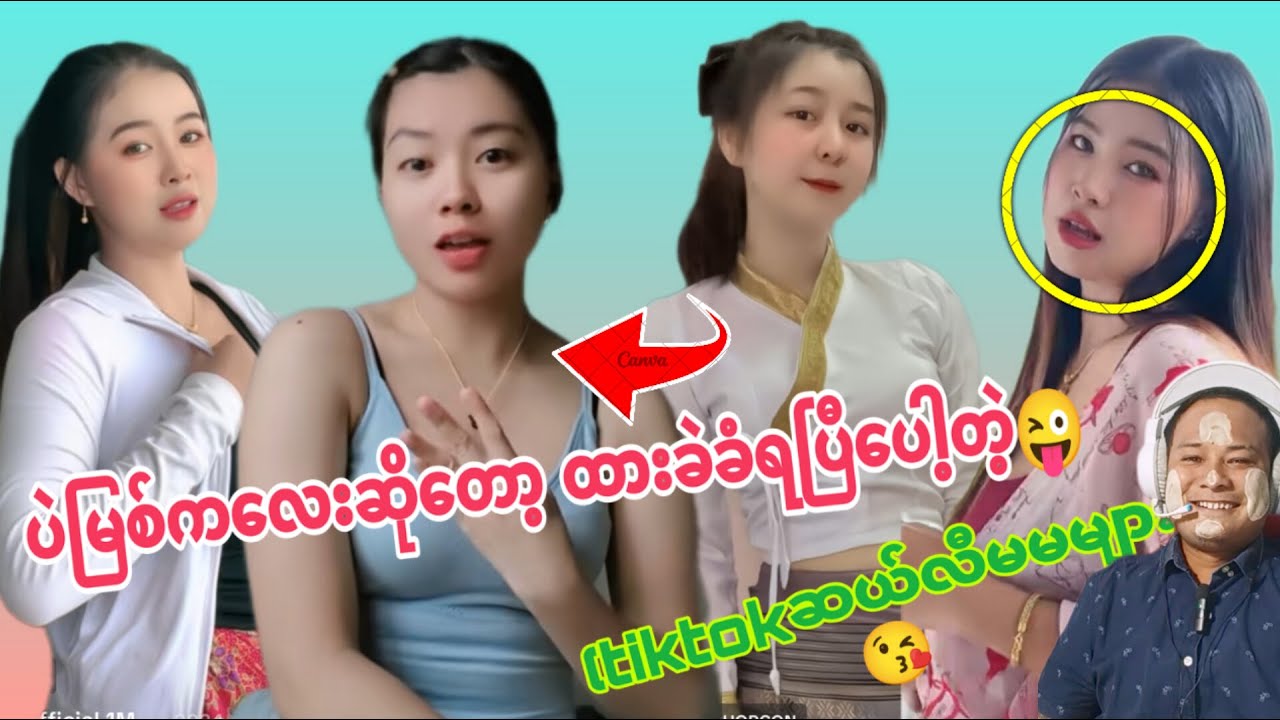 ပဲမြစ်ကလေးဆိုတော့ ထားခဲ့ခံရပြီပေါ့တဲ့ (tiktokဆယ်လီမမများ)🤣
