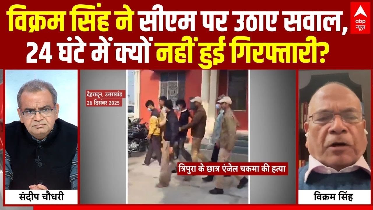 Sandeep Chaudhary: विक्रम सिंह ने सीएम पर उठाए सवाल, 24 घंटे में क्यों नहीं हुई गिरफ्तारी?| ABP News