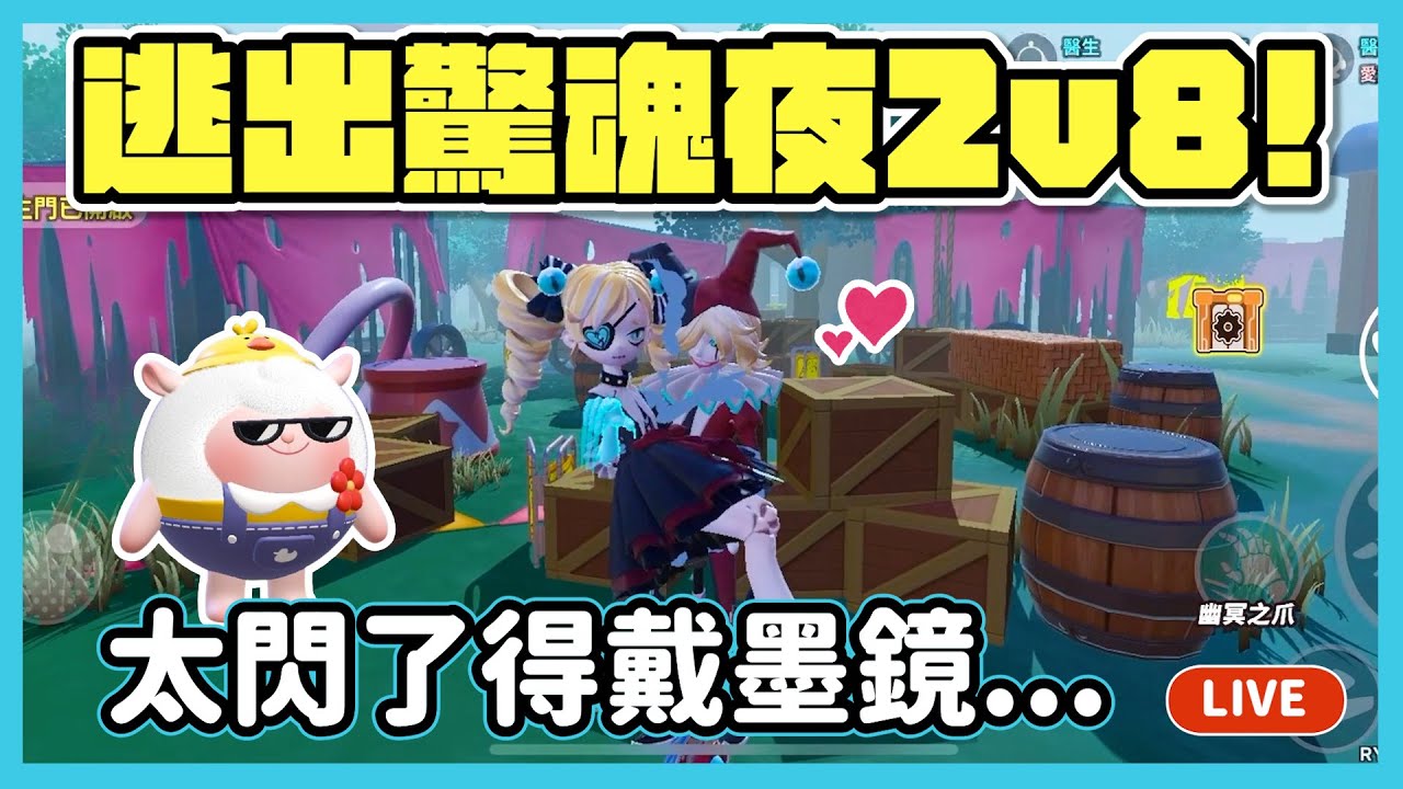 【RY直播】逃出驚魂夜2v8上線了🎪！誰逃得過小丑啞女CP？#蛋仔派對 9/27