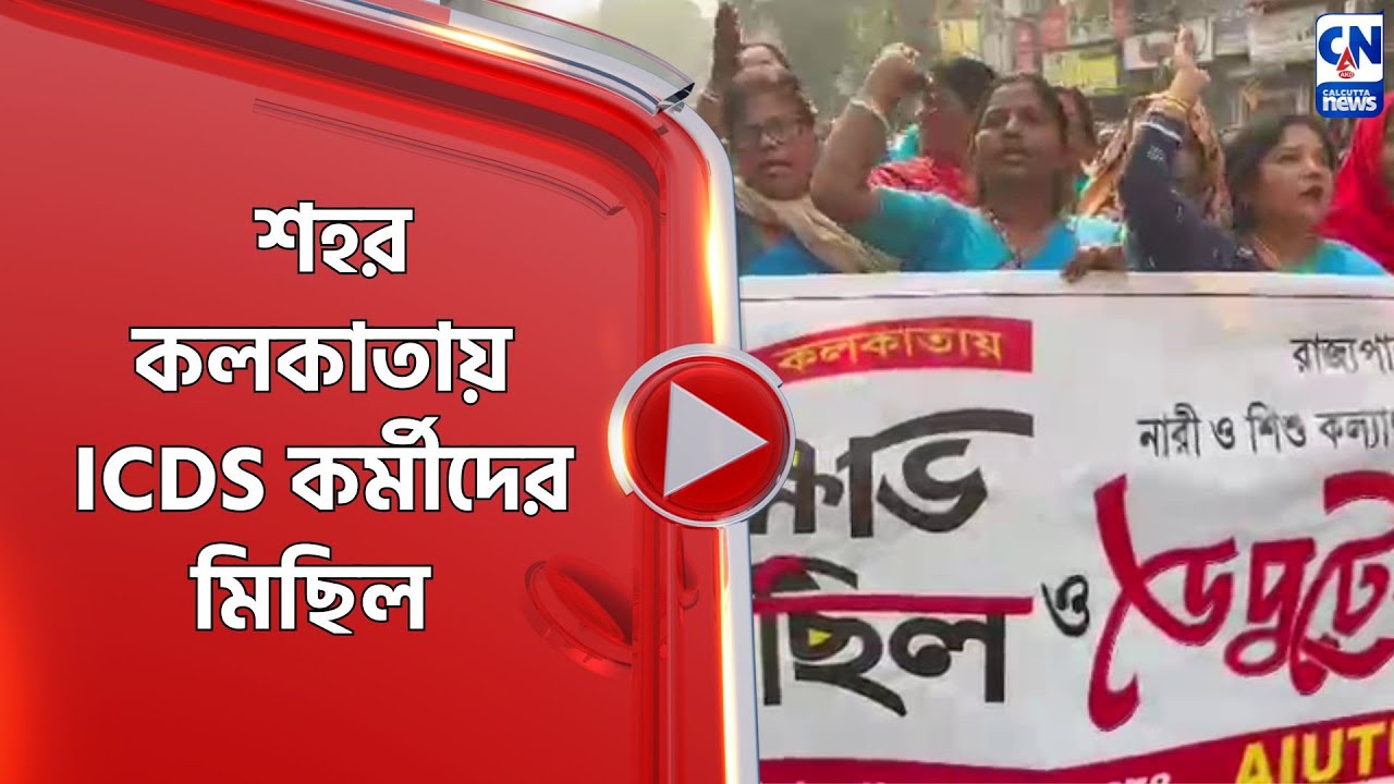 শহর কলকাতায় ICDS কর্মীদের মিছিল