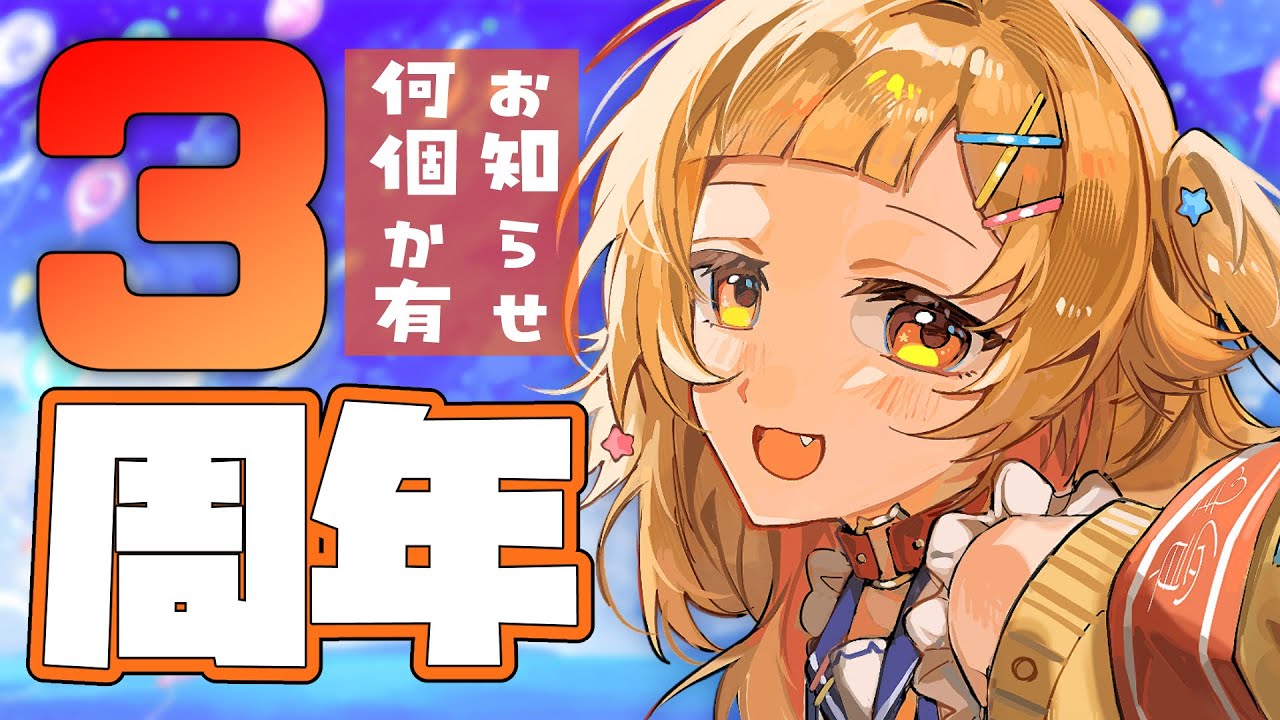 【祝３周年】少しの知らせを携え、いざ祝わん３周年【 #初見さん大歓迎/ #半島キタ 】