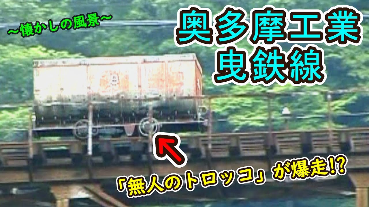 【山中を「無人」のトロックが駆ける⁉】 奥多摩工業 曳鉄線 【懐かしの風景】