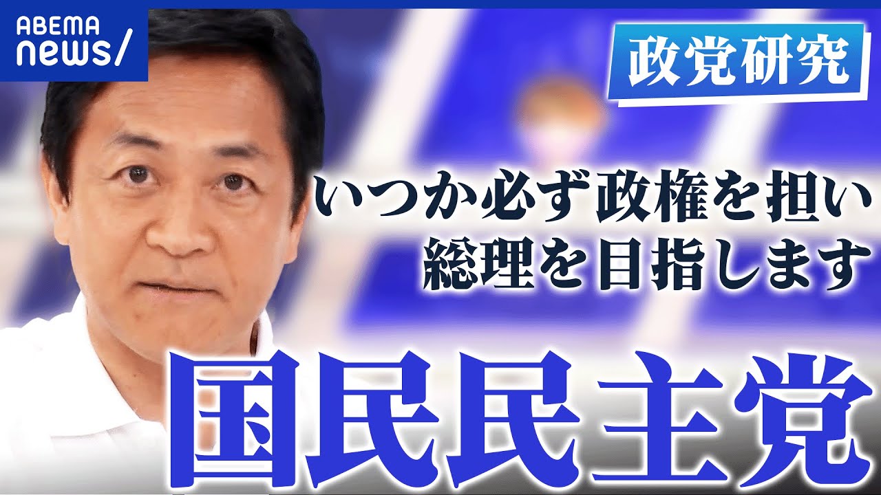 【国民民主党】「新三本の矢」政策とは？手取りどう増やす？躍進の壁は？玉木雄一郎代表を直撃【政党研究】｜アベプラ