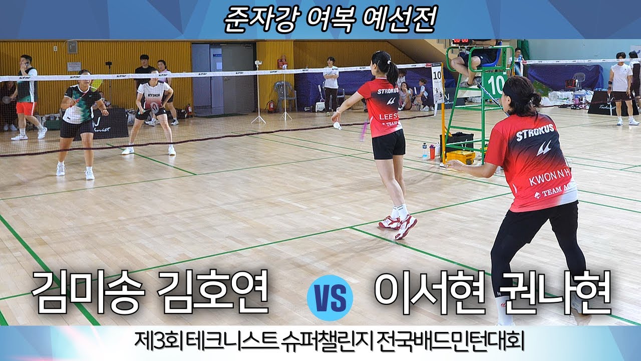 제3회 테크니스트 슈퍼챌린지 전국배드민턴대회 준자강 여복 김호연 김미송 VS 권나현 이서연