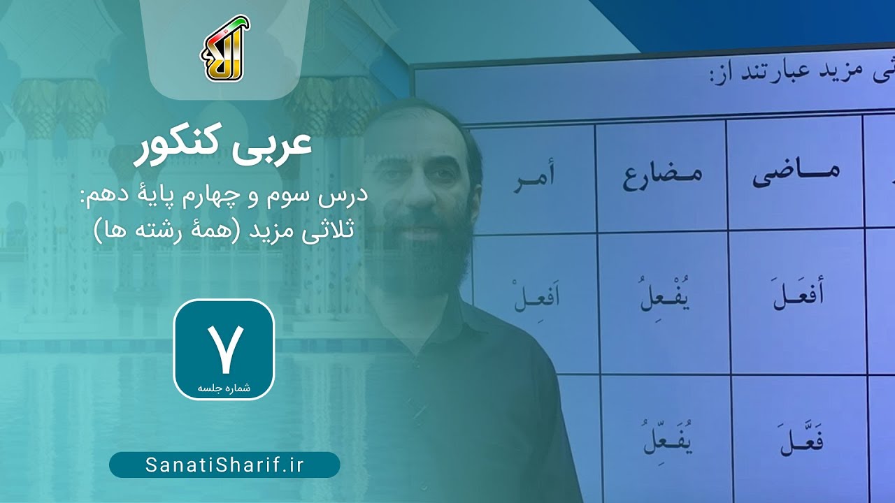 فیلم جلسه 7 - درس 3 و 4 سال دهم: ثلاثی مزید (همۀ رشته ها)