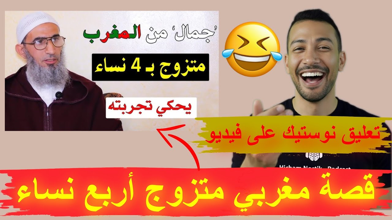 تعليق نوستيك على فيديو - جمال من المغرب متزوج بـ 4 نساء يحكي تجربته مع تعدد الزوجات