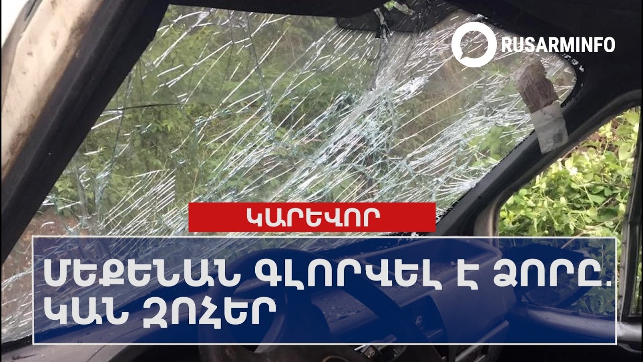 ՕՐՎԱ ԿԱՐԵՎՈՐ ԼՈՒՐԵՐԸ՝ 18.03.2026