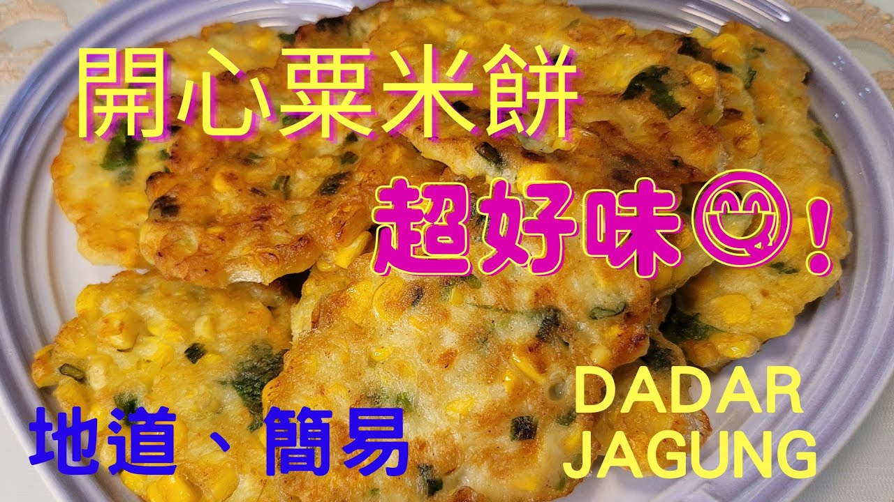 超好味🤩開心粟米餅 | Dadar Jagung Delicious Recipe ｜ 老少咸宜 [Eng Sub]
