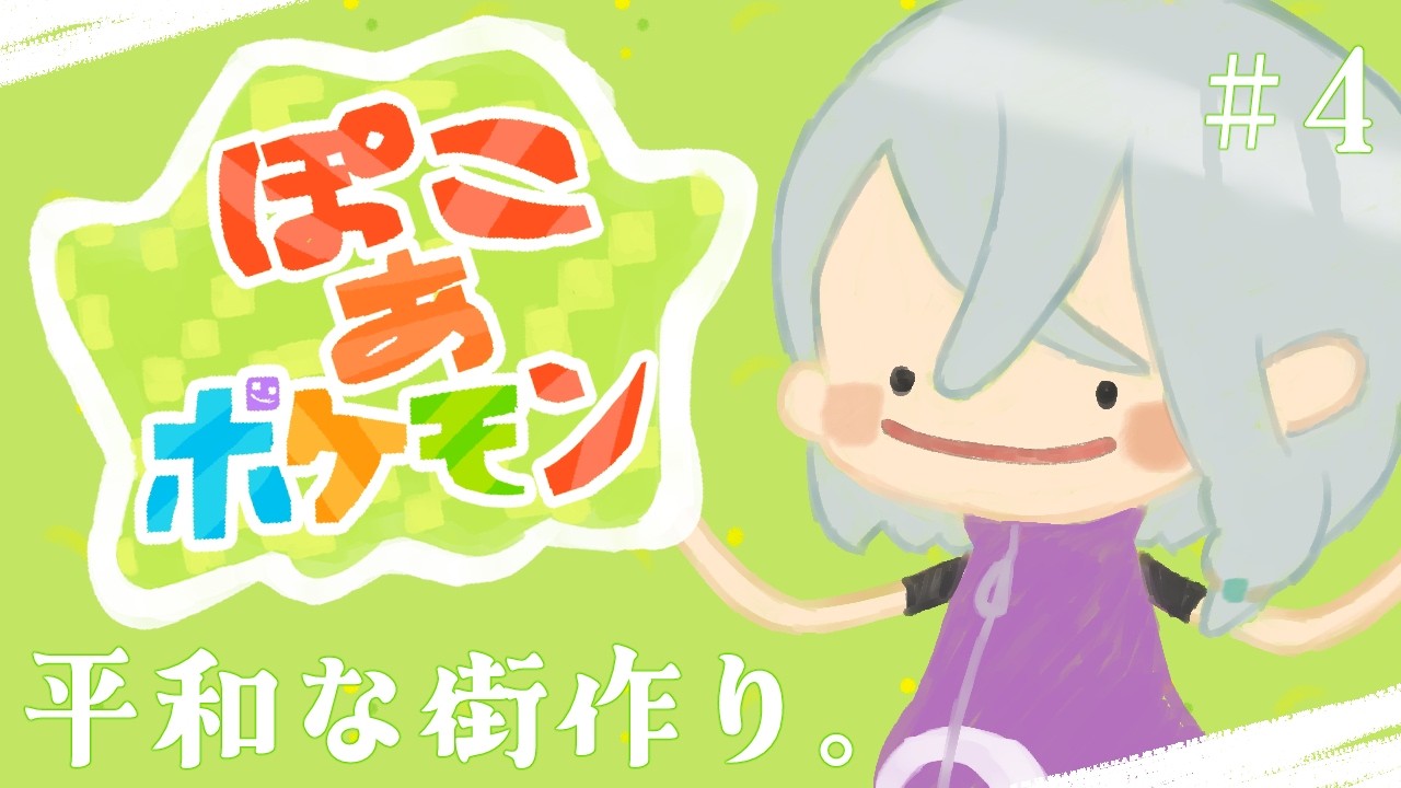 【ぽこあポケモン/初見歓迎】いびきのするほうへ #4【漆谷灼/Vtuber】
