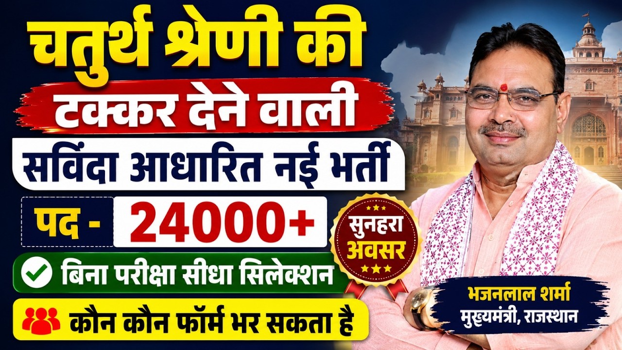 Rajasthan New Vacancy | Rajasthan Bharti Update | Rajasthan Sarkari Naukri