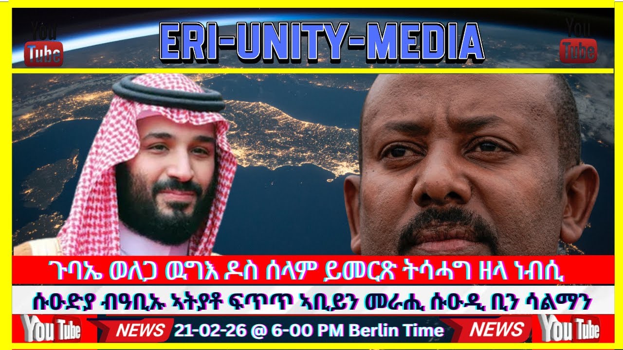 ፍጥጥ ኣቢይን ቢንሳልማንን ጉባኤ ወለጋ በቃ 21-02-26