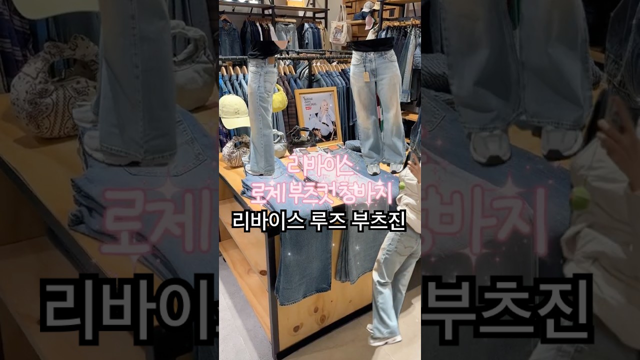 리바이스 로제 청바지 #리바이스루즈부츠