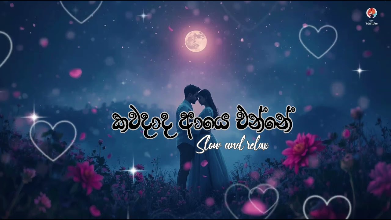 🌸 කවදාද ආයේ එන්නේ