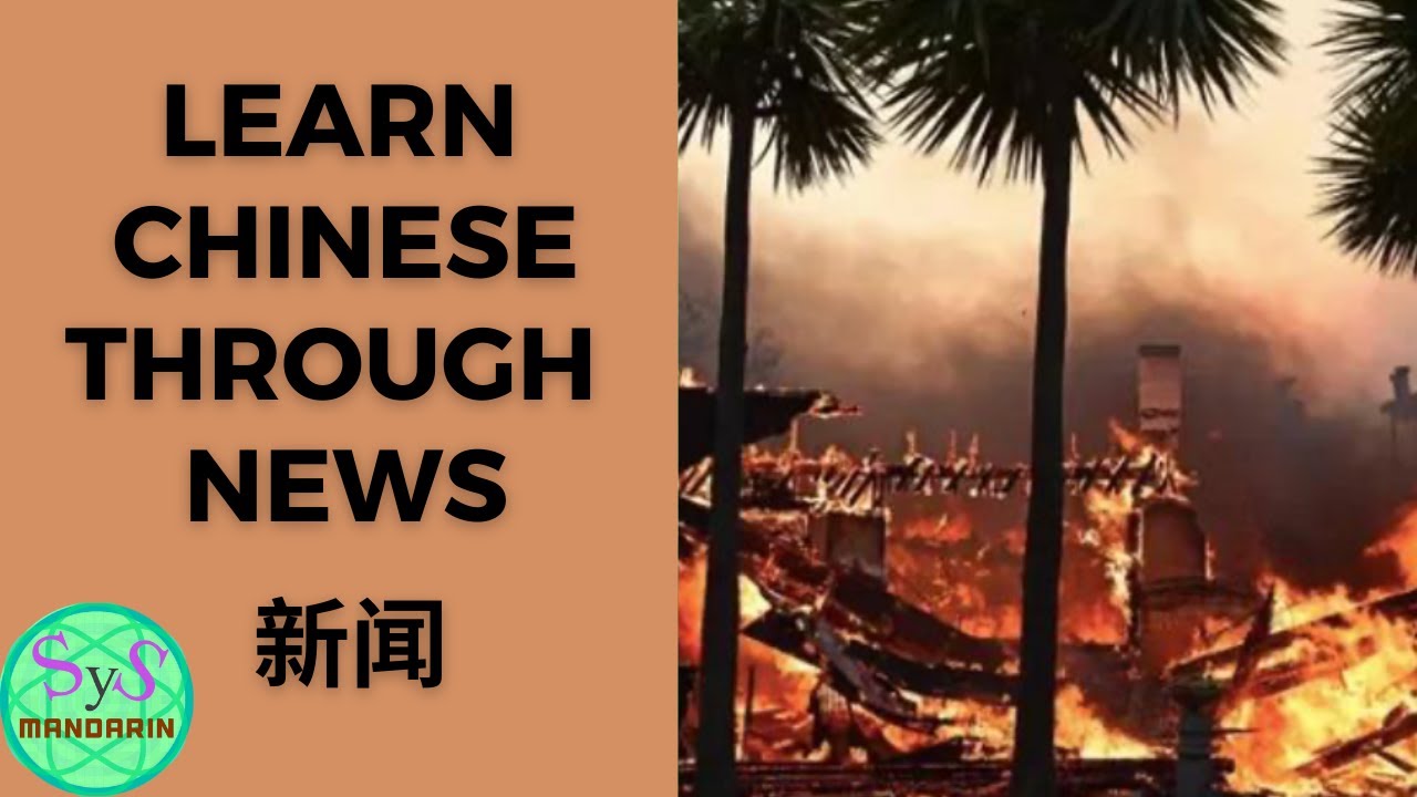 519 洛杉矶的大火 Reading News in Chinese, Learn Chinese by Reading News in Chinese, Los Angeles Wildfires