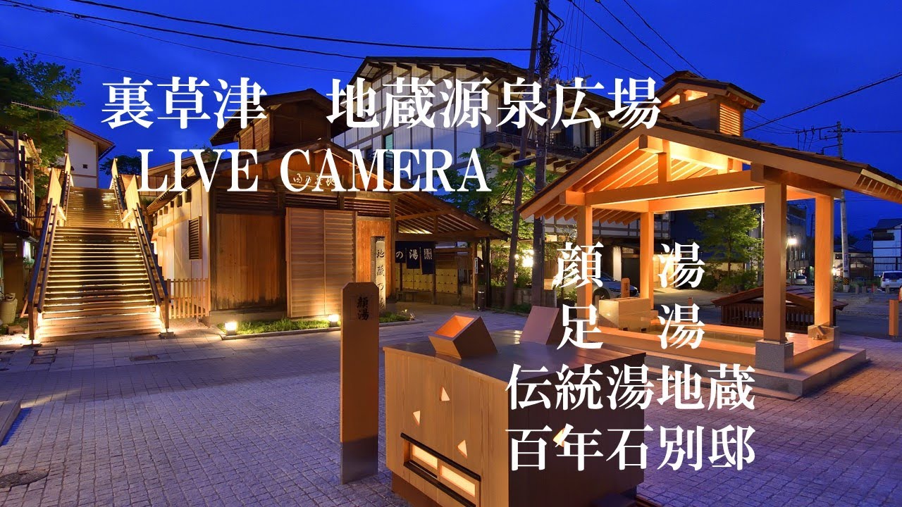 「LIVECAMERA」裏草津地蔵 源泉広場