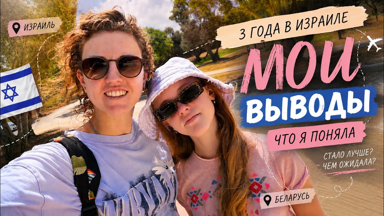 Что я поняла за 3 года жизни в Израиле