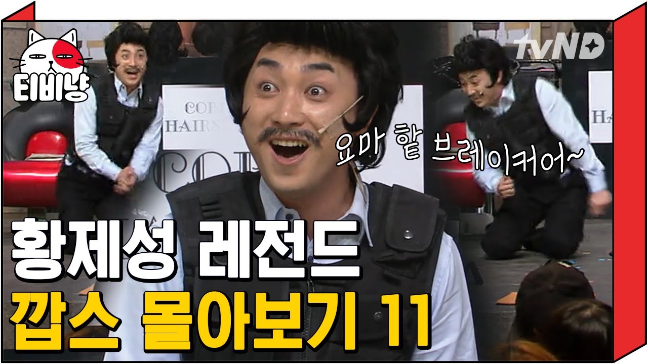 [티비냥] 혼자 북치고 장구치고 꽹과리까지 치는 깝스 황제성 11탄 👮 안 어울리는 분장이 없는 당신은 도덕책,, | #코미디빅리그