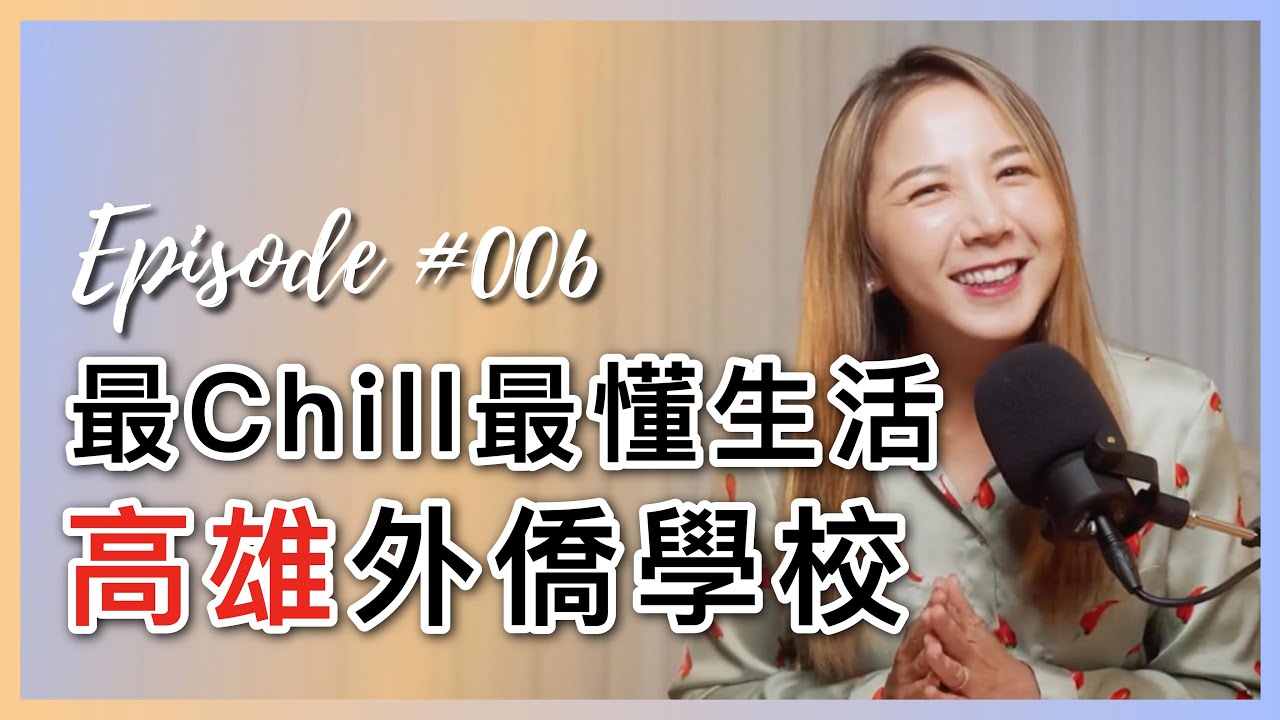 【外僑學校】最Chill最懂生活-高雄外僑學校｜高雄美國學校｜高雄馬禮遜美國學校｜高雄道明外僑學校
