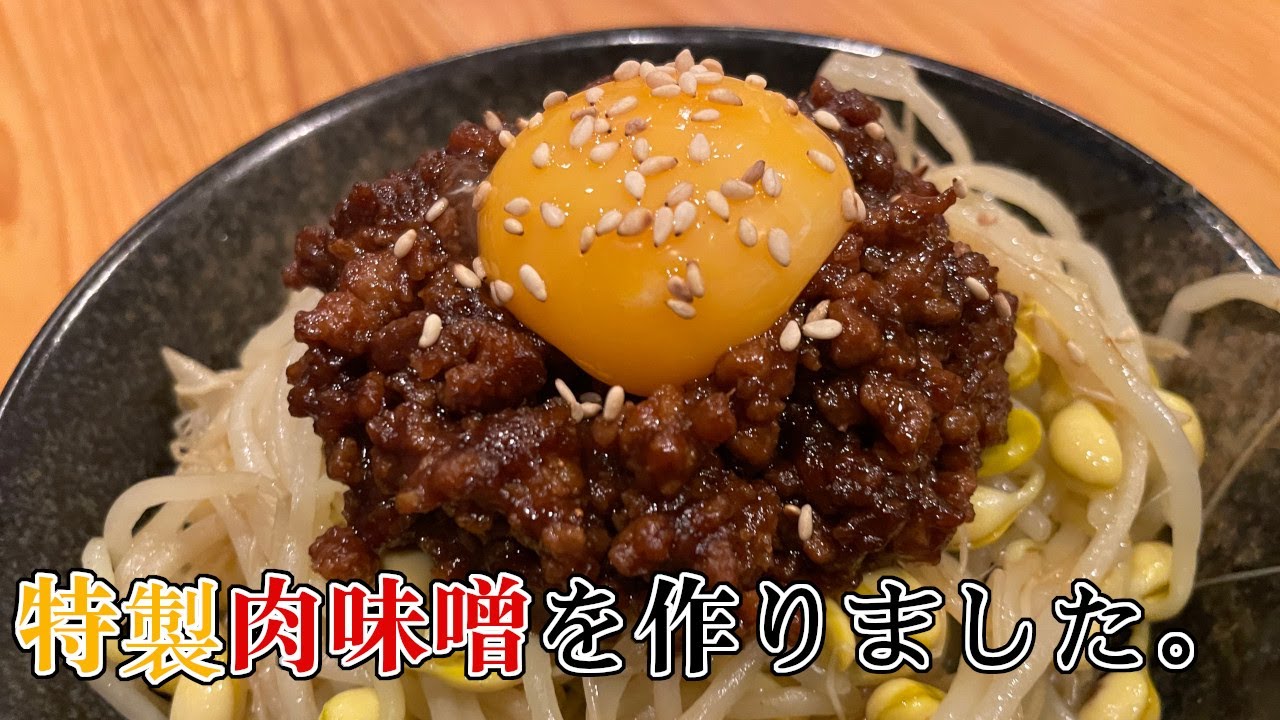 特製肉味噌を作りましたよ。