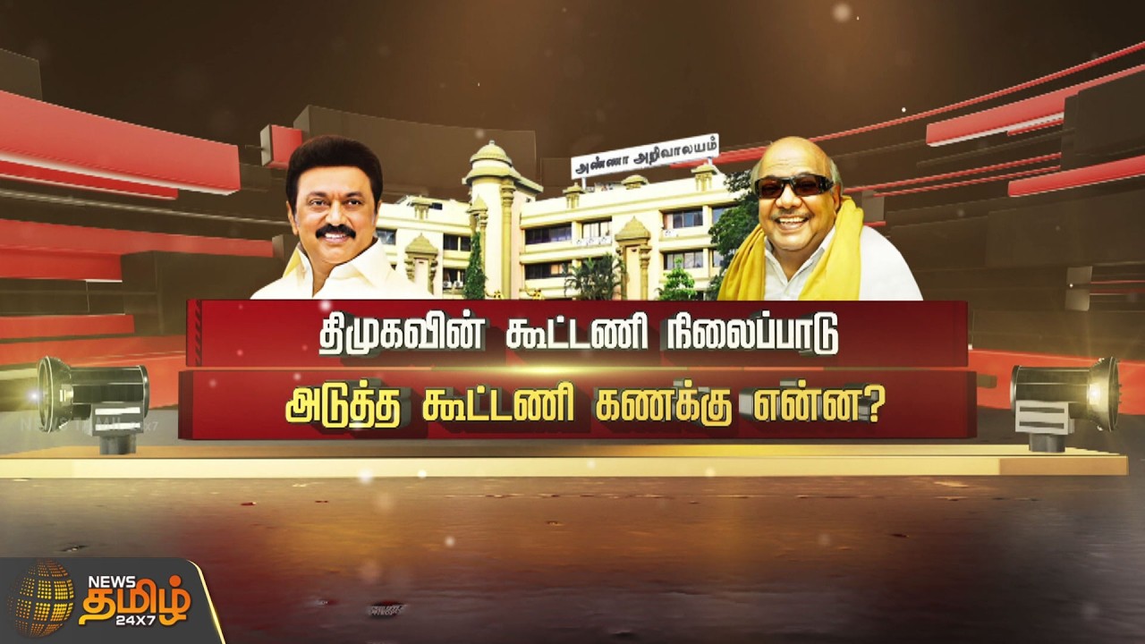 SPOTLIGHT | திமுகவின் கூட்டணி நிலைப்பாடு அடுத்த கூட்டணி கணக்கு என்ன? | DMK alliance