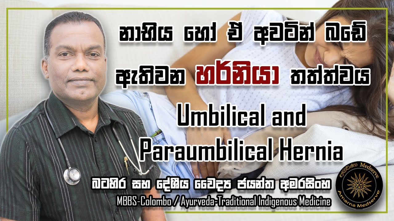 නාභිය හෝ ඒ අවටින් බඩේ ඇතිවන හර්නියා තත්ත්වය | Umbilical and Paraumbilical Hernia