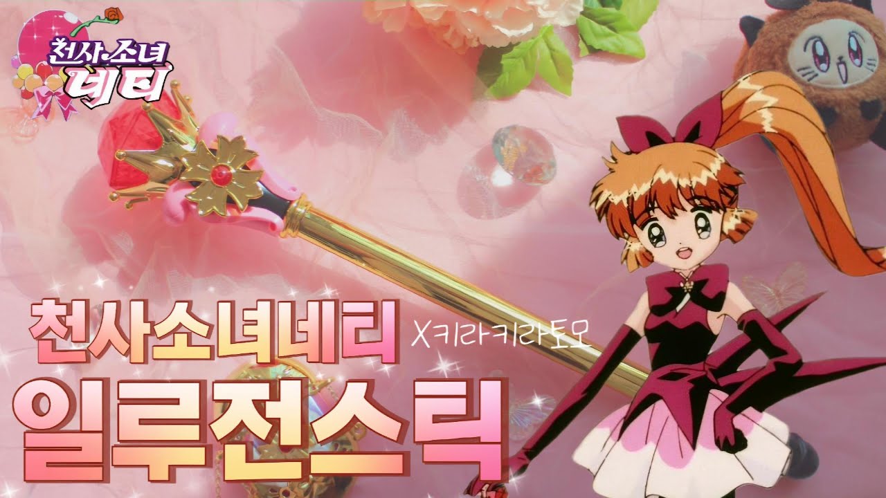 천사소녀 네티X키라키라토모 일루전 스틱❤怪盗セイント・テール セイントイリュージョンステッキ❤Sanit tail Illusion stick