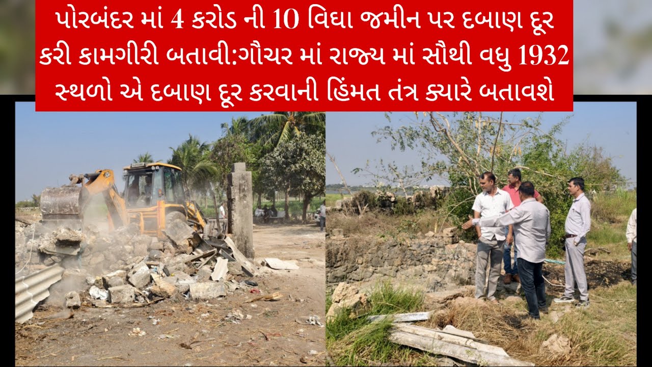 પોરબંદર માં 4 કરોડ ની 10 વિઘા જમીન પર તંત્ર એ દબાણ દૂર કરી કામગીરી બતાવી:ગૌચર દબાણ દૂર ક્યારે કરશે