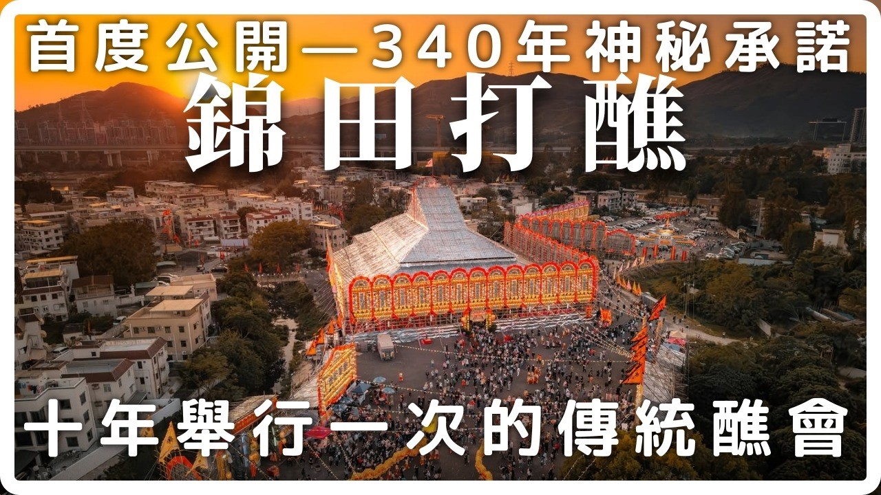 【首播】燒咗幾百萬！香港人起5層樓高竹棚 擺幾日就放火燒｜340年神秘承諾首度公開｜大肥看天下
