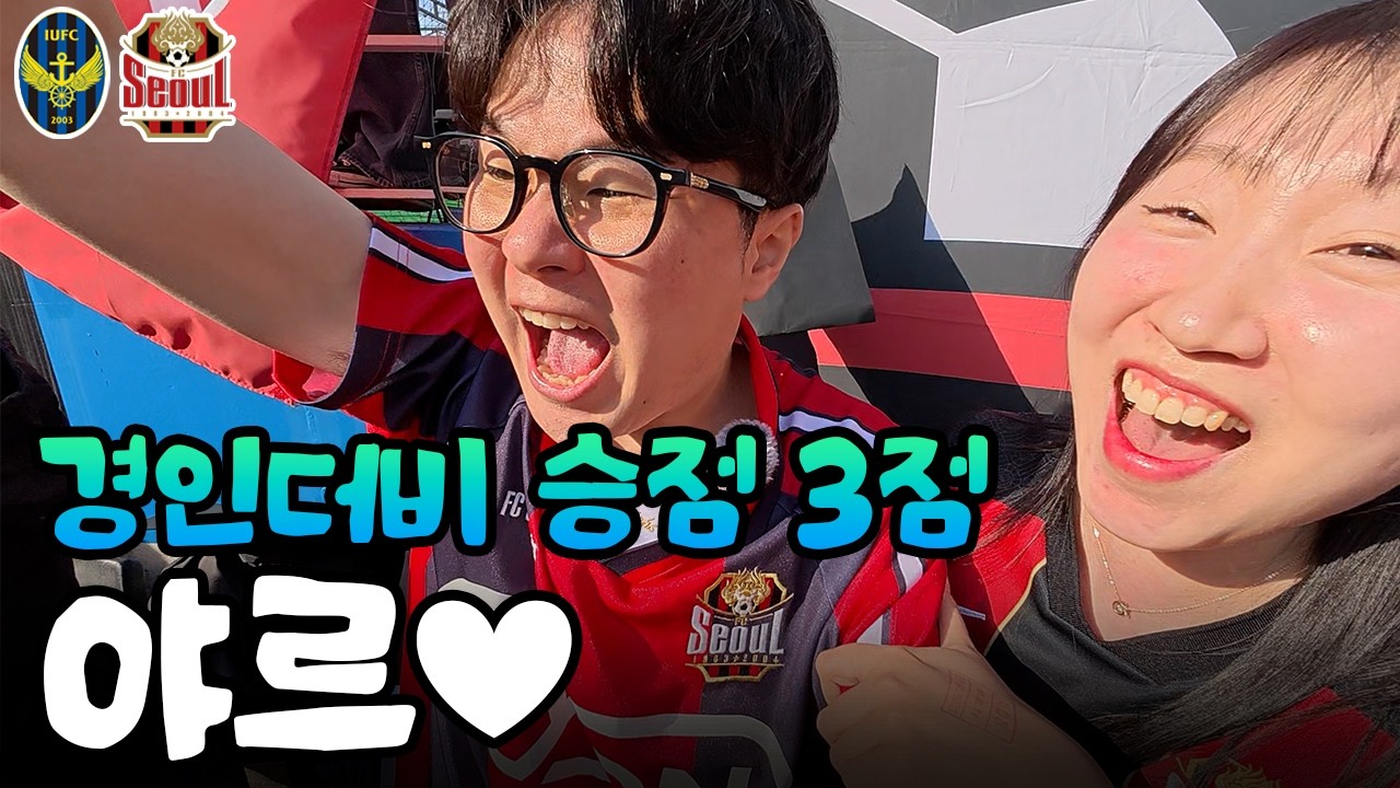 개막전부터 야무지게 인천 잡고 기분 째지는 브이로그 | 인천vsFC서울 K리그 1라운드